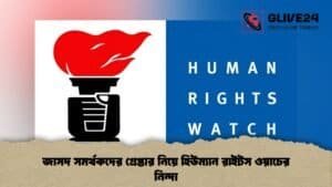 জাসদ সমর্থকদের গ্রেপ্তার নিয়ে হিউম্যান রাইটস ওয়াচের নিন্দা