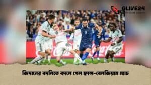 জিদানের বদলিতে বদলে গেল ফ্রান্স-বেলজিয়াম ম্যাচ