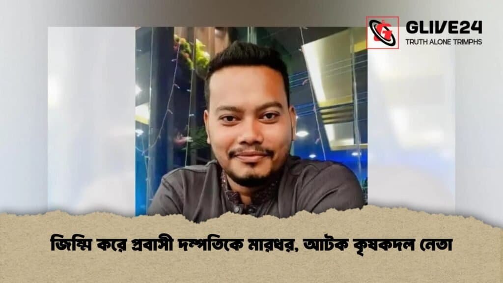 জিম্মি করে প্রবাসী দম্পতিকে মারধর, আটক কৃষকদল নেতা