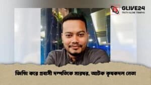 জিম্মি করে প্রবাসী দম্পতিকে মারধর, আটক কৃষকদল নেতা