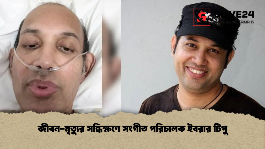 জীবন-মৃত্যুর সন্ধিক্ষণে সংগীত পরিচালক ইবরার টিপু (2)