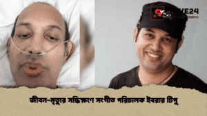 জীবন-মৃত্যুর সন্ধিক্ষণে সংগীত পরিচালক ইবরার টিপু (2)