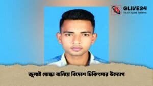 জুলাই যোদ্ধা বানিয়ে বিদেশে চিকিৎসার উদ্যোগ