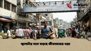 জ্বালানির দামে বাড়ছে জীবনযাত্রার খরচ