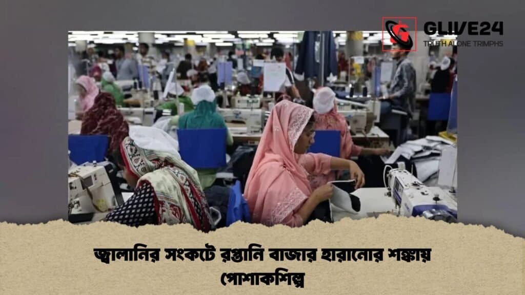 জ্বালানির সংকটে রপ্তানি বাজার হারানোর শঙ্কায় পোশাকশিল্প
