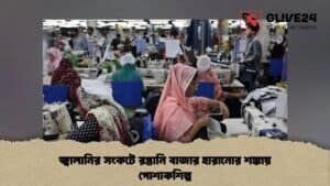 জ্বালানির সংকটে রপ্তানি বাজার হারানোর শঙ্কায় পোশাকশিল্প