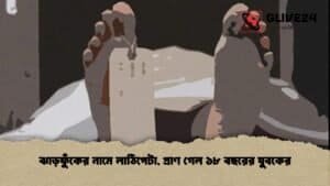 ঝাড়ফুঁকের নামে লাঠিপেটা, প্রাণ গেল ১৮ বছরের যুবকের