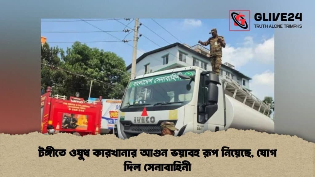 টঙ্গীতে ওষুধ কারখানার আগুন ভয়াবহ রূপ নিয়েছে, যোগ দিল সেনাবাহিনী