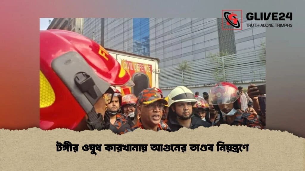 টঙ্গীর ওষুধ কারখানায় আগুনের তাণ্ডব নিয়ন্ত্রণে