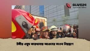টঙ্গীর ওষুধ কারখানায় আগুনের তাণ্ডব নিয়ন্ত্রণে