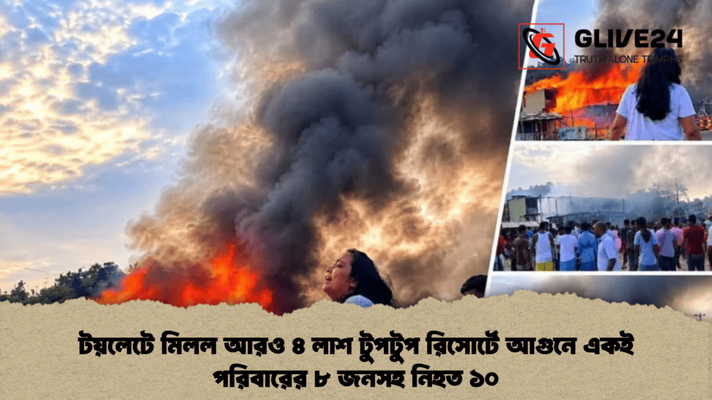 টয়লেটে মিলল আরও ৪ লাশ টুপটুপ রিসোর্টে আগুনে একই পরিবারের ৮ জনসহ নিহত ১০