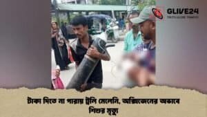 টাকা দিতে না পারায় ট্রলি মেলেনি, অক্সিজেনের অভাবে শিশুর মৃত্যু টাকা দিতে না পারায় ট্রলি মেলেনি, অক্সিজেনের অভাবে শিশুর মৃত্যু