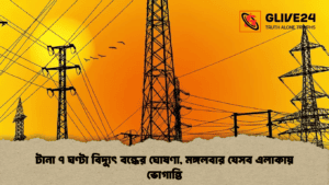 টানা ৭ ঘণ্টা বিদ্যুৎ বন্ধের ঘোষণা, মঙ্গলবার যেসব এলাকায় ভোগান্তি