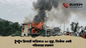 টুপটুপ রিসোর্টে অগ্নিকাণ্ড ১০ মৃত্যু, নিখোঁজ একই পরিবারের চারজন