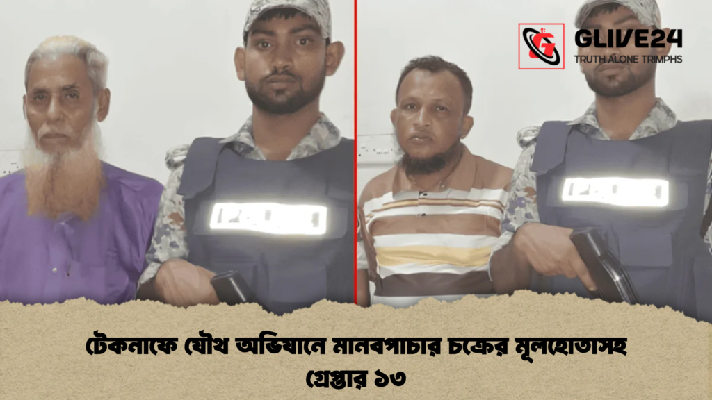 টেকনাফে যৌথ অভিযানে মানবপাচার চক্রের মূলহোতাসহ গ্রেপ্তার ১৩