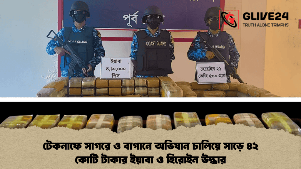 টেকনাফে সাগরে ও বাগানে অভিযান চালিয়ে সাড়ে ৪২ কোটি টাকার ইয়াবা ও হিরোইন উদ্ধার