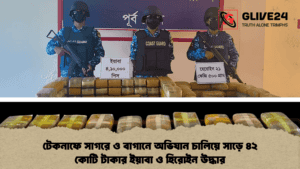 টেকনাফে সাগরে ও বাগানে অভিযান চালিয়ে সাড়ে ৪২ কোটি টাকার ইয়াবা ও হিরোইন উদ্ধার