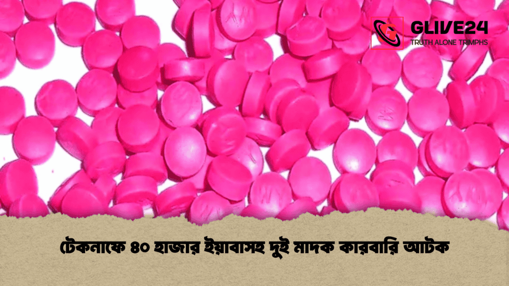টেকনাফে ৪০ হাজার ইয়াবাসহ দুই মাদক কারবারি আটক