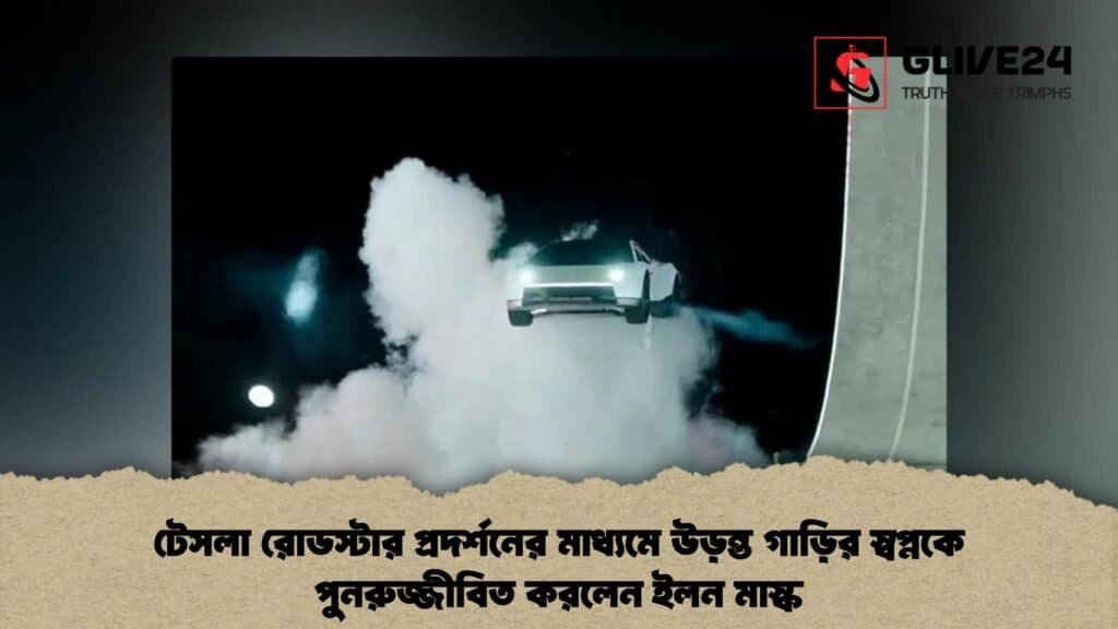 টেসলা রোডস্টার প্রদর্শনের মাধ্যমে উড়ন্ত গাড়ির স্বপ্নকে পুনরুজ্জীবিত করলেন ইলন মাস্ক