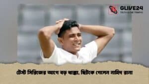 টেস্ট সিরিজের আগে বড় ধাক্কা, ছিটকে গেলেন নাহিদ রানা