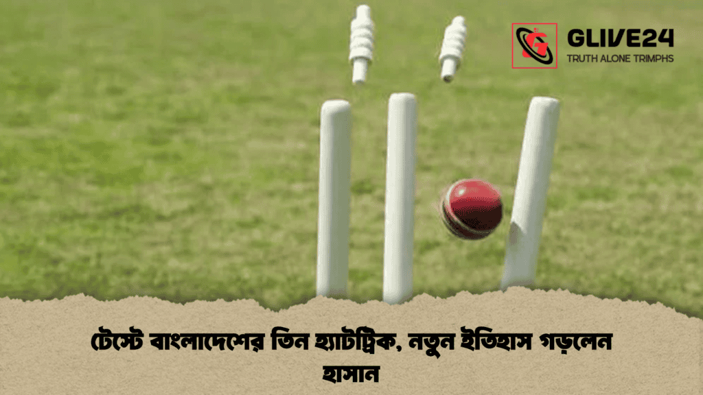 টেস্টে বাংলাদেশের তিন হ্যাটট্রিক, নতুন ইতিহাস গড়লেন হাসান