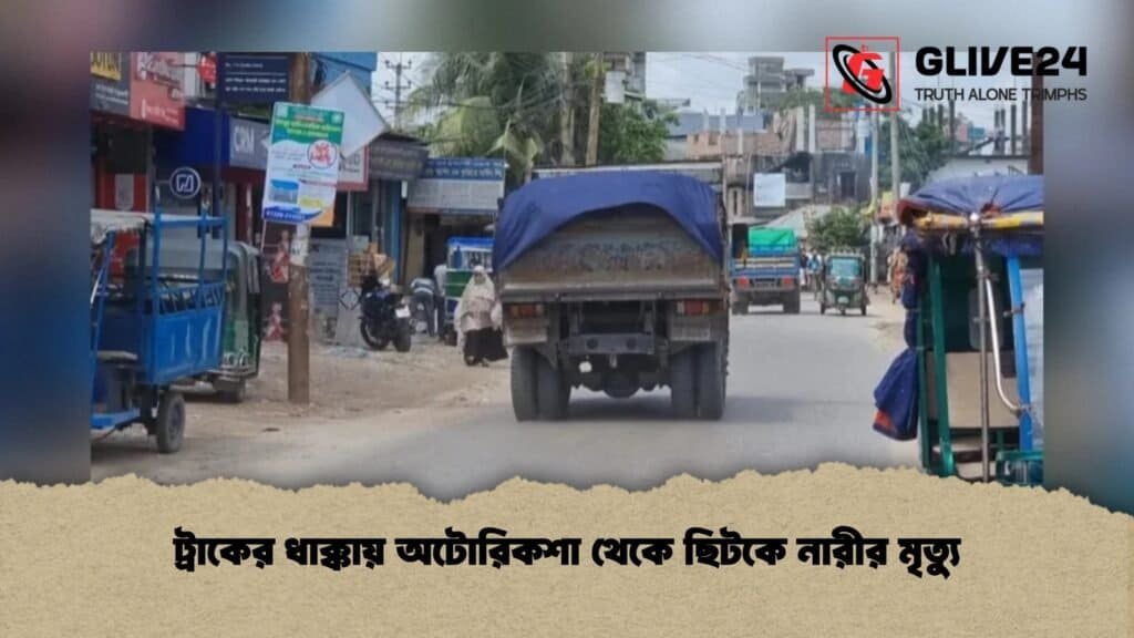 ট্রাকের ধাক্কায় অটোরিকশা থেকে ছিটকে নারীর মৃত্যু