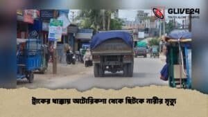 ট্রাকের ধাক্কায় অটোরিকশা থেকে ছিটকে নারীর মৃত্যু ট্রাকের ধাক্কায় অটোরিকশা থেকে ছিটকে নারীর মৃত্যু