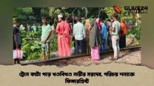 ট্রেনে কাটা পড়ে খণ্ডবিখণ্ড নারীর মরদেহ, পরিচয় শনাক্তে ফিঙ্গারপ্রিন্ট ট্রেনে কাটা পড়ে খণ্ডবিখণ্ড নারীর মরদেহ, পরিচয় শনাক্তে ফিঙ্গারপ্রিন্ট
