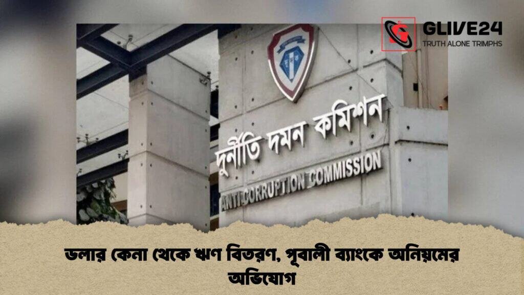 ডলার কেনা থেকে ঋণ বিতরণ, পূবালী ব্যাংকে অনিয়মের অভিযোগ
