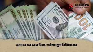 ডলারের দর ১২৩ টাকা, সর্বশেষ মুদ্রা বিনিময় হার