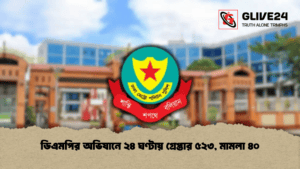 ডিএমপির অভিযানে ২৪ ঘণ্টায় গ্রেপ্তার ৫২৩, মামলা ৪০