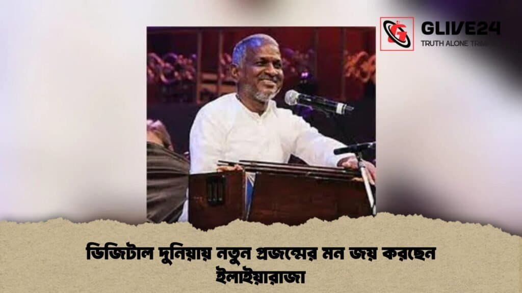 ডিজিটাল দুনিয়ায় নতুন প্রজন্মের মন জয় করছেন ইলাইয়ারাজা