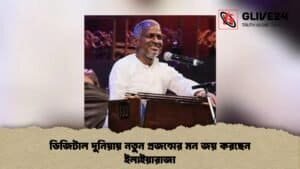 ডিজিটাল দুনিয়ায় নতুন প্রজন্মের মন জয় করছেন ইলাইয়ারাজা