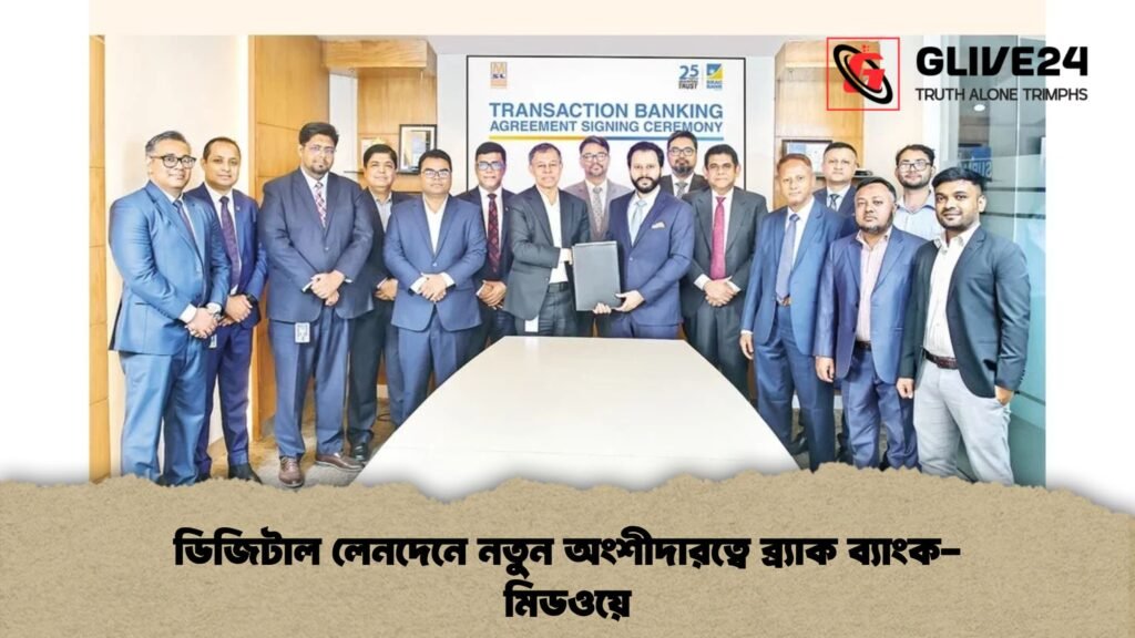 ডিজিটাল লেনদেনে নতুন অংশীদারত্বে ব্র্যাক ব্যাংক-মিডওয়ে