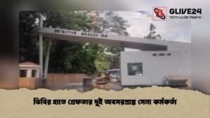 ডিবির হাতে গ্রেফতার দুই অবসরপ্রাপ্ত সেনা কর্মকর্তা