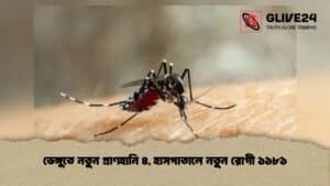 ডেঙ্গুতে নতুন প্রাণহানি ৪, হাসপাতালে নতুন রোগী ১১৮১