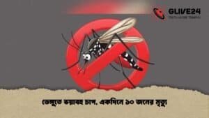ডেঙ্গুতে ভয়াবহ চাপ, একদিনে ১০ জনের মৃত্যু