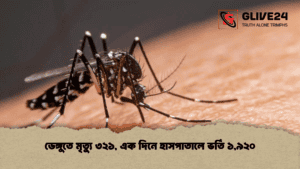 ডেঙ্গুতে মৃত্যু ৩২১, এক দিনে হাসপাতালে ভর্তি ১,৯২০