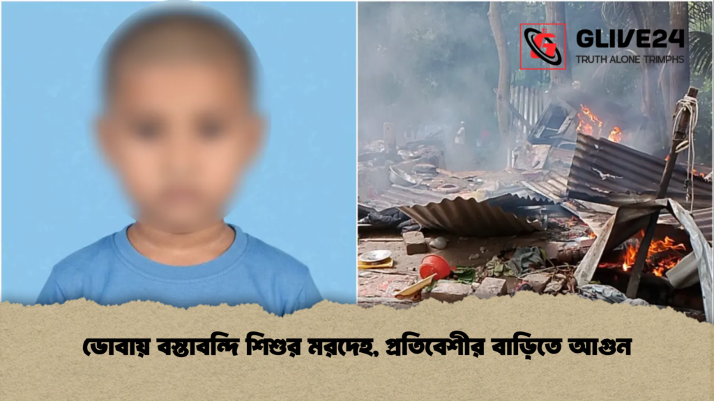 ডোবায় বস্তাবন্দি শিশুর মরদেহ, প্রতিবেশীর বাড়িতে আগুন