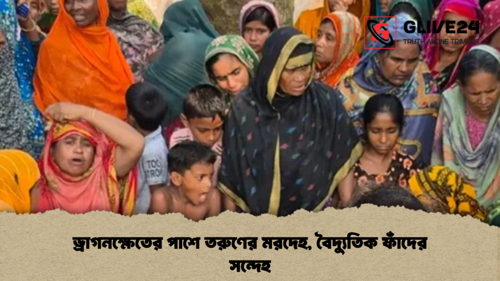 ড্রাগনক্ষেতের পাশে তরুণের মরদেহ, বৈদ্যুতিক ফাঁদের সন্দেহ