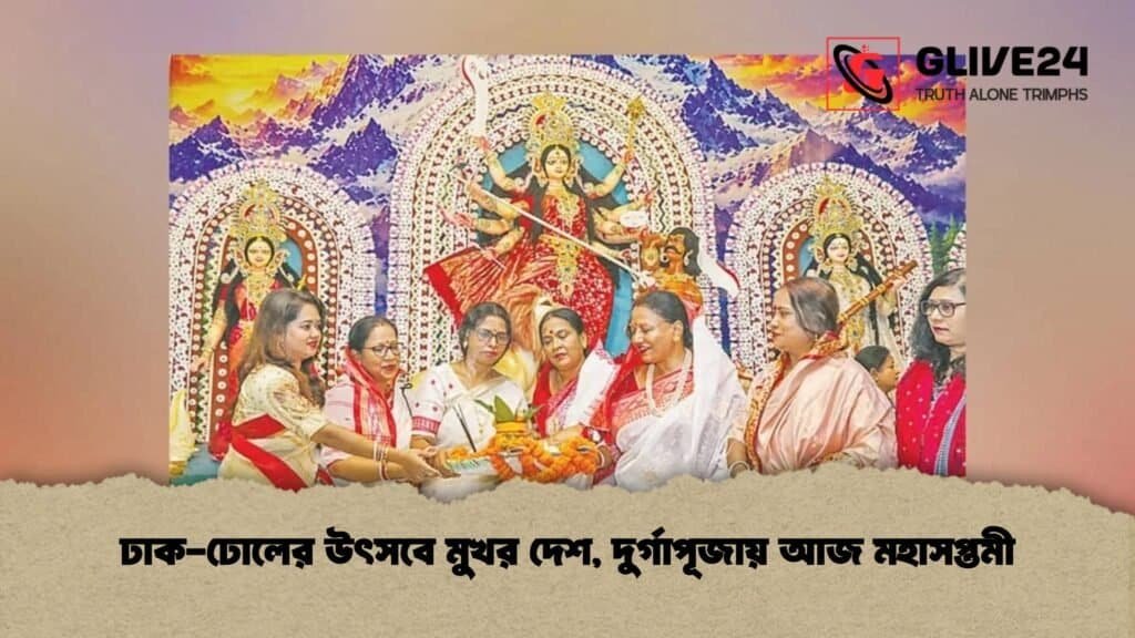 ঢাক-ঢোলের উৎসবে মুখর দেশ, দুর্গাপূজায় আজ মহাসপ্তমী