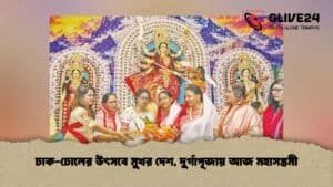 ঢাক-ঢোলের উৎসবে মুখর দেশ, দুর্গাপূজায় আজ মহাসপ্তমী