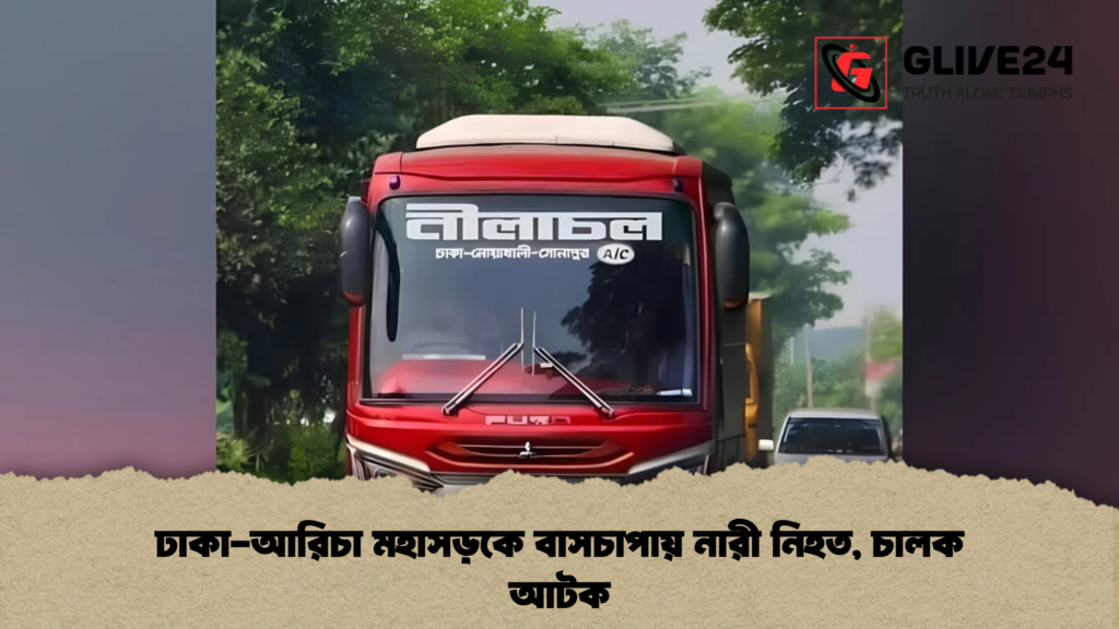 ঢাকা-আরিচা মহাসড়কে বাসচাপায় নারী নিহত, চালক আটক