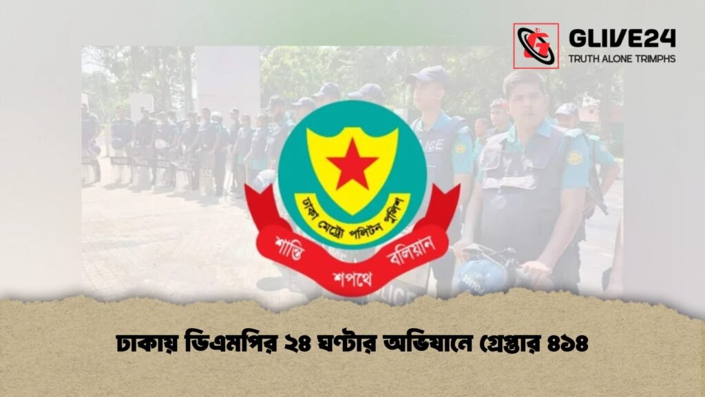 ঢাকায় ডিএমপির ২৪ ঘণ্টার অভিযানে গ্রেপ্তার ৪১৪
