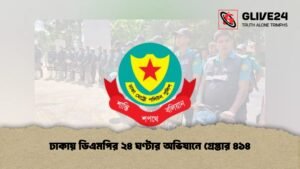 ঢাকায় ডিএমপির ২৪ ঘণ্টার অভিযানে গ্রেপ্তার ৪১৪ ঢাকায় ডিএমপির ২৪ ঘণ্টার অভিযানে গ্রেপ্তার ৪১৪