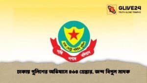 ঢাকায় পুলিশের অভিযানে ৪৬৪ গ্রেপ্তার, জব্দ বিপুল মাদক