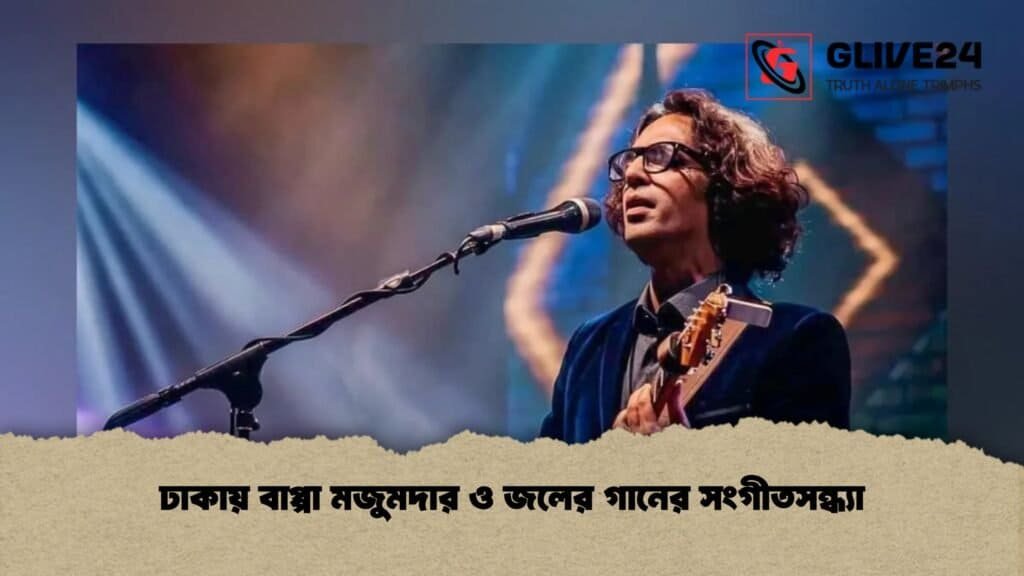 ঢাকায় বাপ্পা মজুমদার ও জলের গানের সংগীতসন্ধ্যা