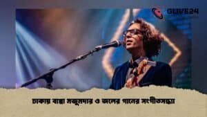 ঢাকায় বাপ্পা মজুমদার ও জলের গানের সংগীতসন্ধ্যা
