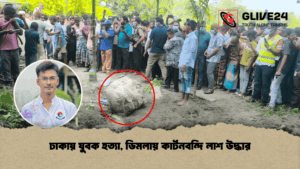 ঢাকায় যুবক হত্যা, ডিমলায় কার্টনবন্দি লাশ উদ্ধার ঢাকায় যুবক হত্যা, ডিমলায় কার্টনবন্দি লাশ উদ্ধার