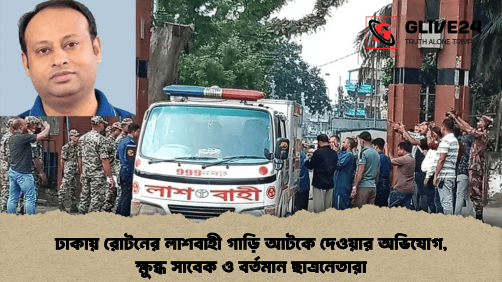 ঢাকায় রোটনের লাশবাহী গাড়ি আটকে দেওয়ার অভিযোগ, ক্ষুব্ধ সাবেক ও বর্তমান ছাত্রনেতারা